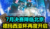 德玛西亚杯再度开启 7月决赛降临北京
