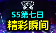 S5总决赛：LGD惨遭淘汰，五年职业选手最后一战
