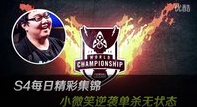 S4每日精彩集锦：小微笑逆袭单杀无状态