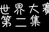 MSITAKE的世界分析第二集：分析小组形式
