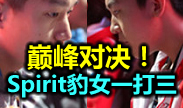 LPL春季赛季后赛八强集锦：Spirit一个打三个