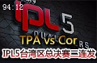 IPL5台湾区总决赛视频：TPA 2:0战胜Cor拿下冠军