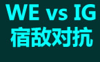 德玛西亚杯总决赛：WE vs IG