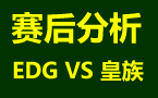 赛后分析：八强赛 皇族 VS EDG第一二场