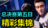 2014世界总决赛集锦：出师不利！OMG出线堪忧