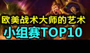 小组赛首轮TOP10：欧美崛起 三大赛区三分天下！