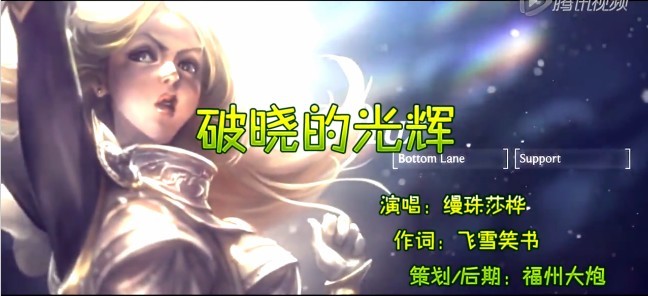 助战S4总决赛主题曲《破晓光辉》 一起追寻荣耀吧