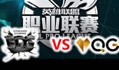 LPL2015夏季赛第5周 EDG vs QG