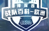 小苍解说：神探苍战队百科第二期 欧洲战队