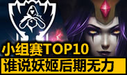 小组赛TOP10：谁说妖姬后期无力 乐芙兰秒五人