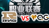 LPL2015夏季赛第6周 RNG vs QG