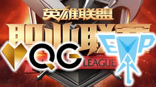 2016LPL春季赛：QG vs EPA