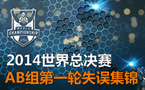 S4总决赛AB组失误集锦：比赛真是太紧张了啊