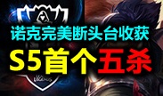 小组赛第四日精彩瞬间：诺克完美断头台收获S5首个五杀