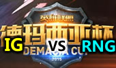 2015德玛西亚杯北京站 16进8 IG VS RNG