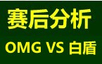 赛后分析：八强赛 OMG VS NJWS前三场