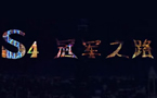 冠军之路第二期：悉数那些陌生又熟悉的大神