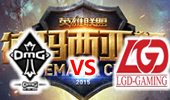 2015德玛西亚杯北京站 OMG vs LGD