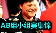 2014总决赛前四天集锦：中国军团闯进八强