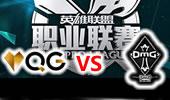 LPL2015夏季赛第1周：QG vs OMG