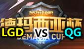 2015德玛西亚杯 16进8 LGD vs QG