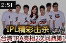 IPL高手精彩击杀TOP5：台湾TPA亮相2次问鼎第1