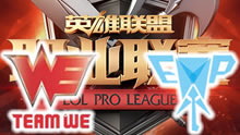 2016LPL春季赛：WE vs EPA