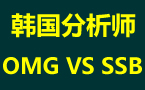 韩国分析师：OMG不敌SSB 莫名冲动葬送全局