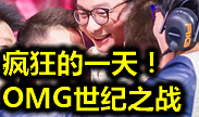 总决赛第七日集锦：疯狂的一天！OMG的世纪之战