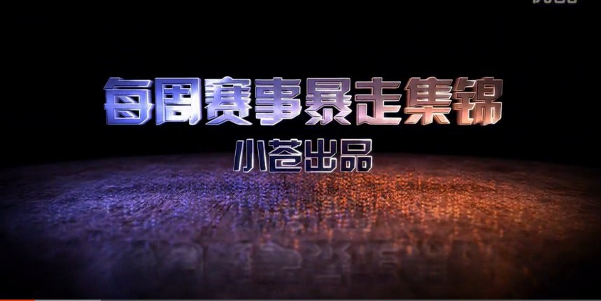 小苍解说：暴走集锦 最虐心最极限的翻盘
