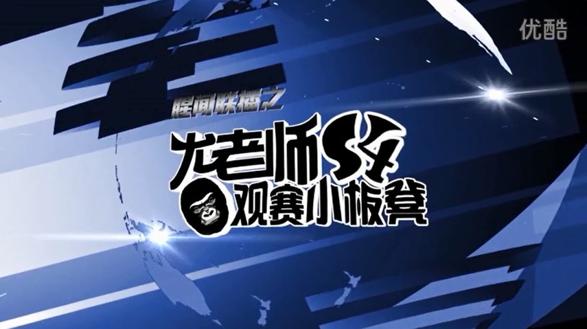 尤老师S4观赛小板凳 一起聊聊那些队