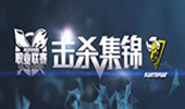 2015LPL春季赛击杀集锦：SHR皇族 vs WE