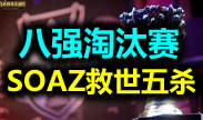 S5八强赛：中国友人Soaz愤怒五杀，为自己正名