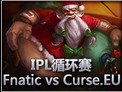 IPL循环赛：Fnatic vs Curse.EU