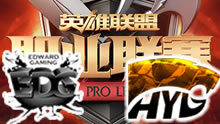 2016LPL春季赛 ：EDG vs HYG