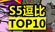 S5总决赛逗比TOP10：职业逗比，业余打比赛，甩锅王者