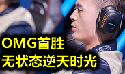 世界总决赛集锦：OMG首胜！无状态的逆天时光