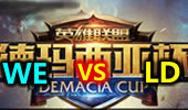 2015德玛西亚杯北京站32进16：WE vs LD