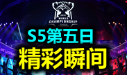 S5总决赛第五日：金克丝成全场焦点，四杀五杀拿到手软