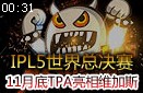 IPL5世界总决赛：11月底维加斯开战 TPA即将亮相