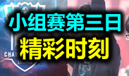 S5全球总决赛小组赛第三日精彩时刻