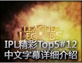 IPL精彩镜头Top5 各战队精彩击杀集锦