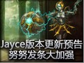 美服版本更新预告 努努发条大加强