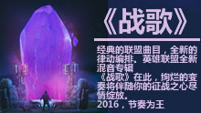 英雄联盟全新混音专辑——《战歌》！