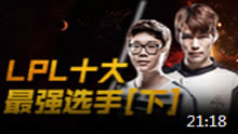 最强撸点：LPL十大最强选手（下）