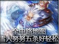 全中路地图！雪人努努五杀好轻松！