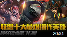 最强撸点：联盟十大最难操作英雄（下）