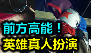 前方各种高能！英雄联盟精彩COSPLAY表演