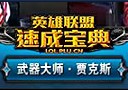 速成宝典视频：WE战队若风 贾克斯视角