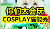 COSPLAY欣赏：女版皇子，男版豹女简直绝了